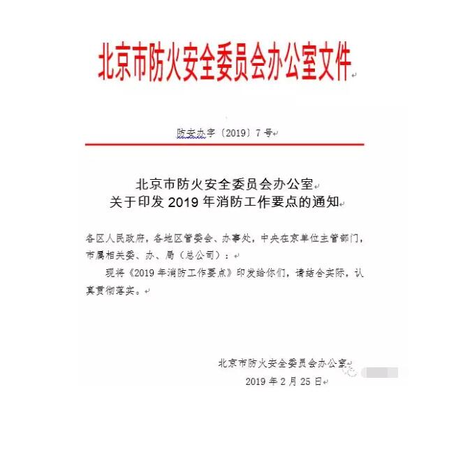北京智慧消防文件：關(guān)于印發(fā)2019年消防工作要點(diǎn)的通知，加大“智慧消防”建設(shè)，深化消防安全責(zé)任制落實(shí)