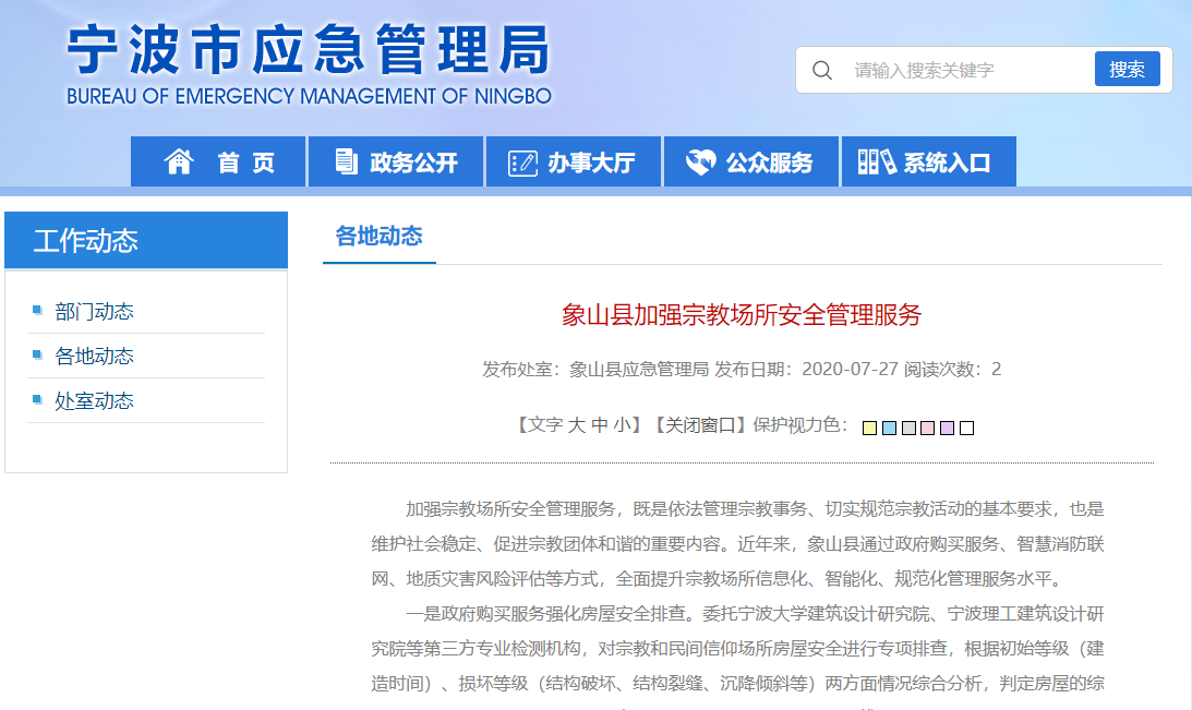 象山縣實施智慧消防聯(lián)網(wǎng)工程，加強(qiáng)宗教場所安全管理服務(wù)