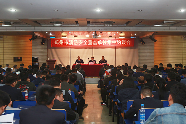 鄭州支隊(duì)組織召開(kāi)全市消防安全重點(diǎn)單位集中約談會(huì),推廣智慧消防、電氣火災(zāi)智能監(jiān)控運(yùn)用