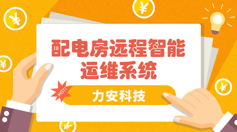 智能電房可視化管理系統(tǒng)，助力傳統(tǒng)配電房智能化升級