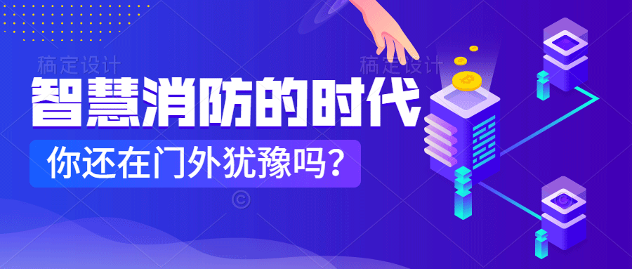 為什么說智慧消防是消防企業(yè)新的掘金場?　智慧消防的市場規(guī)模巨大，今年或成企業(yè)主攻方向