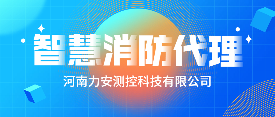 加盟智慧消防公司哪個好？智慧消防廠家怎么選？