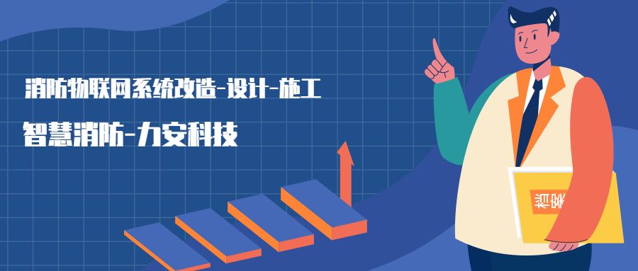 消防物聯(lián)網(wǎng)系統(tǒng)設(shè)置范圍：哪些建筑物或場(chǎng)所需要進(jìn)行智慧消防物聯(lián)網(wǎng)技術(shù)改造，接入消防物聯(lián)網(wǎng)系統(tǒng)