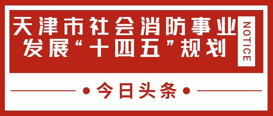 天津消防十四五規(guī)劃中，消防建設(shè)重大項目有哪些？