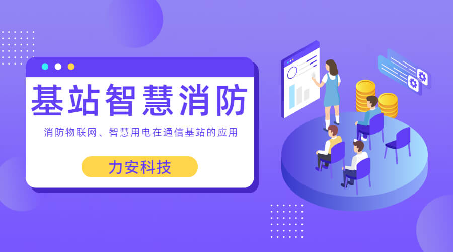 基站智慧消防：智慧用電、消防物聯(lián)網(wǎng)在通信基站上的應(yīng)用
