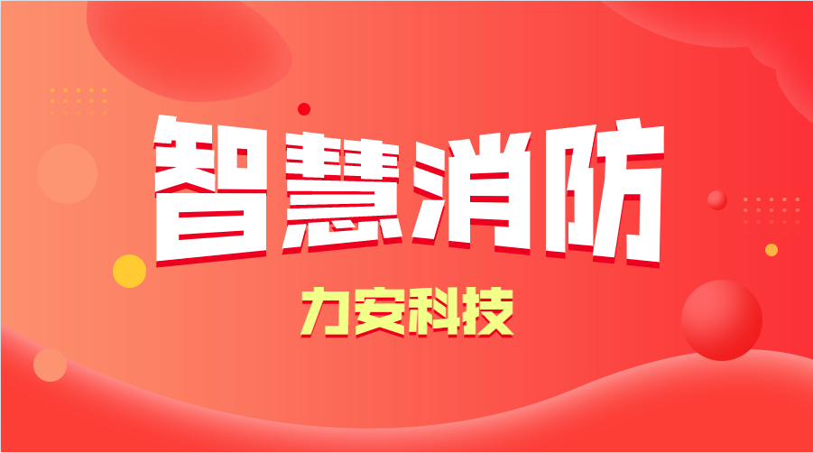 智慧消防與傳統(tǒng)消防的優(yōu)勢(shì)分析(智慧消防的優(yōu)勢(shì)、特點(diǎn))