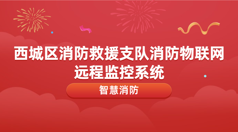 消防物聯網遠程監(jiān)控系統(tǒng)運維及升級改造(西城區(qū)消防救援支隊消防物聯網遠程監(jiān)控系統(tǒng))