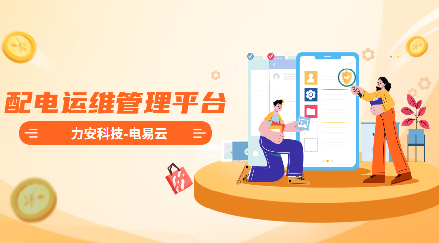 配電運(yùn)維管理平臺(tái)(高效智能的電力智能運(yùn)維管理平臺(tái)系統(tǒng)，實(shí)現(xiàn)配電系統(tǒng)無(wú)人值守)