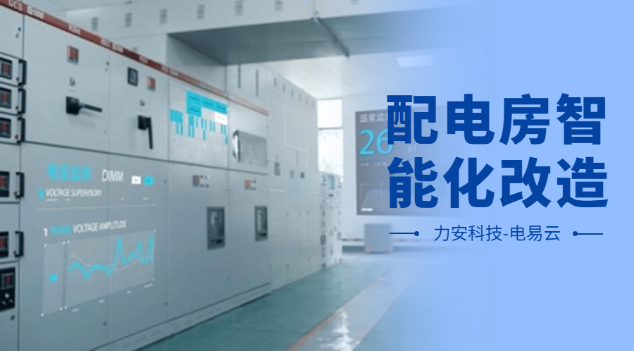 配電房智能化改造項(xiàng)目設(shè)計(jì)方案(配電房智能化改造公司，助力傳統(tǒng)配電房智能化升級(jí))
