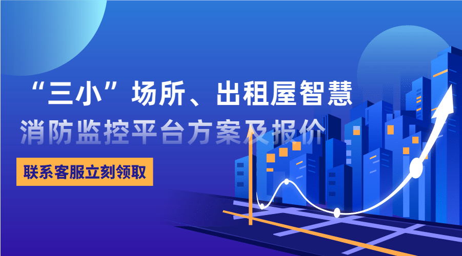 “三小”場(chǎng)所、出租屋智慧消防監(jiān)控平臺(tái)(東莞市消防救援支隊(duì)常平大隊(duì)建設(shè)智慧消防技術(shù)方案)