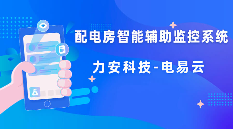 配電室智能輔助監(jiān)控系統(tǒng)方案(如何實現高壓配電室無人值守遠程監(jiān)控)