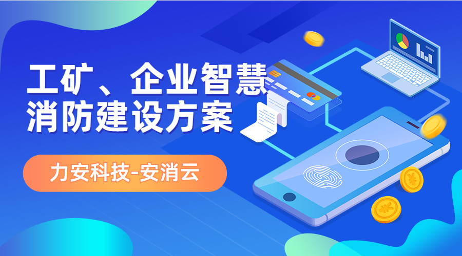 制造行業(yè)應用智慧消防(工礦、企業(yè)智慧消防建設方案)